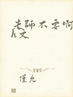 老师不要啊啊啊h文