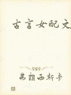 古言女配文