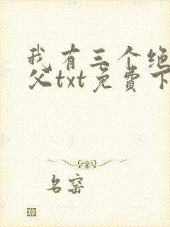 我有三个绝色师父txt免费下载
