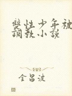 双性少年被主人调教小说