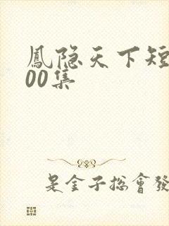 凤隐天下短剧100集