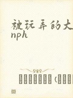 被玩弄的大小姐nph