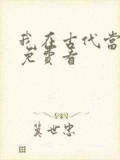 我在古代当王爷免费看