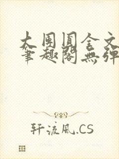 大团圆全文阅读笔趣阁无弹窗最新章节列表