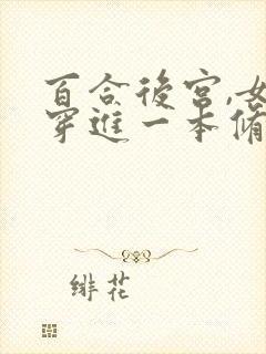 百合后宫,女主穿进一本修仙小说里