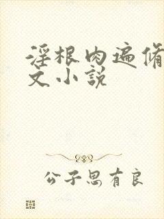 淫根肉遍修仙h文小说