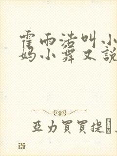 霍雨浩叫小舞妈妈小舞又说到叫爸妈封面