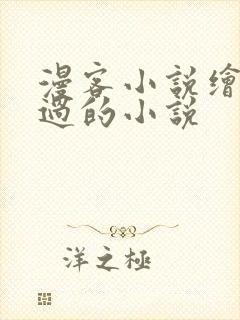 漫客小说绘连载过的小说