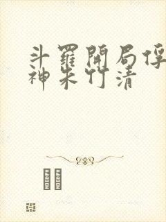 斗罗开局俘获女神朱竹清