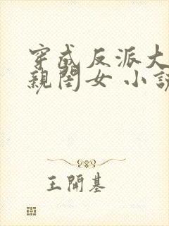 穿成反派大佬的亲闺女 小说