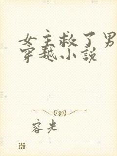 女主救了男主的穿越小说