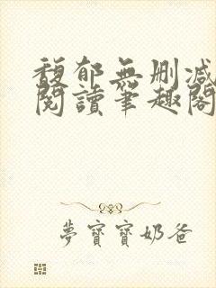 馥郁无删减全文阅读笔趣阁