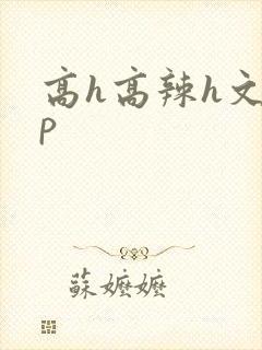 高h高辣h文np