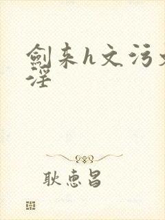 剑来h文污文黄淫