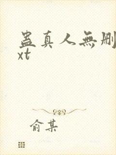 蛊真人无删减txt