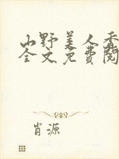 山野美人香小说全文免费阅读最新章节列表封面