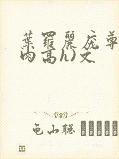 叶罗丽庞尊(巨肉高h)文封面