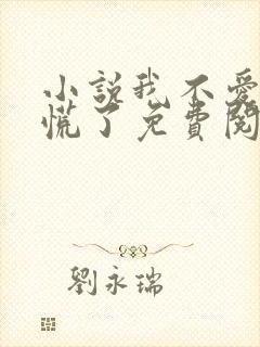 小说我不爱后她慌了免费阅读