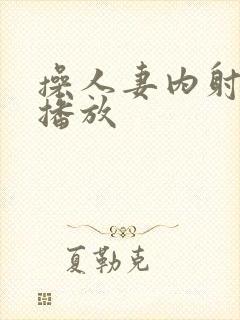 操人妻内射在线播放