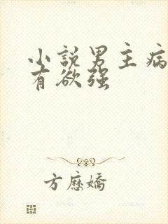 小说男主病娇占有欲强