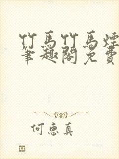 竹马竹马烟上雨笔趣阁免费阅读封面