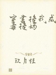 穿书后我成了恶毒后妈