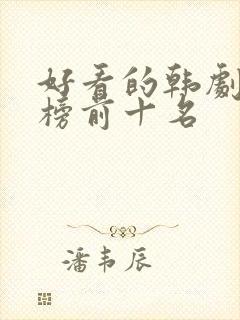 好看的韩剧排行榜前十名