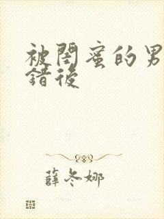 被闺蜜的男友上错后