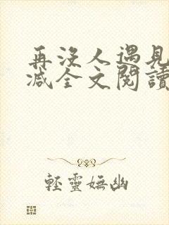 再没人遇见无删减全文阅读