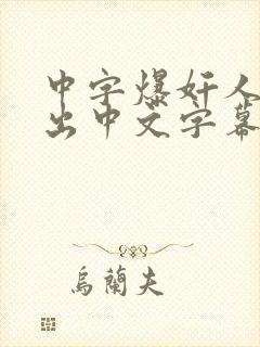 中字爆奸人妻中出中文字幕