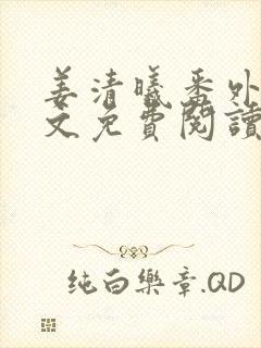 姜清曦番外篇全文免费阅读笔趣阁