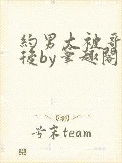 约男大被哥发现后by笔趣阁免费阅读