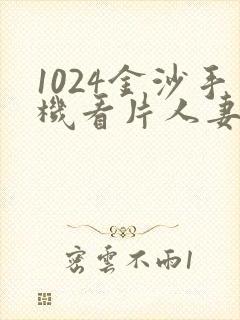 1024金沙手机看片人妻封面