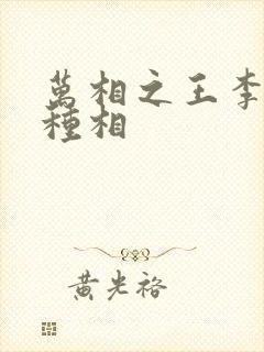 万相之王李洛3种相封面