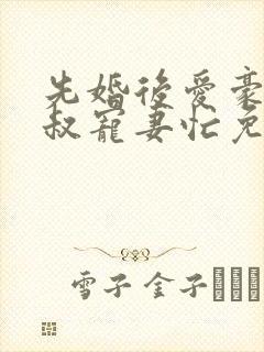 先婚后爱豪门大叔宠妻忙免费阅读