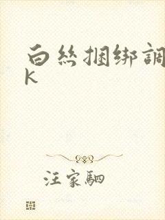 白丝捆绑调教vk封面