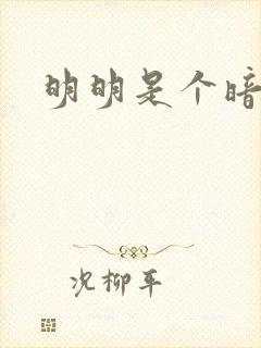 明明是个暗恋狂封面