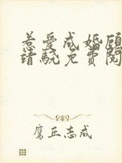 惹爱成婚顾惜陆靖骁免费阅读