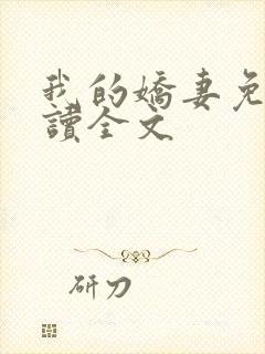 我的娇妻免费阅读全文