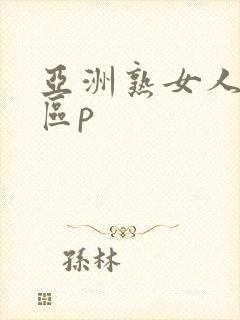 亚洲熟女人妻二区p