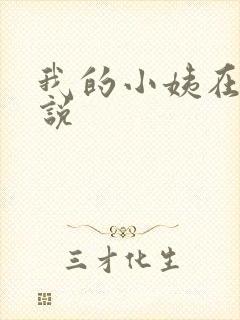 我的小姨在线小说