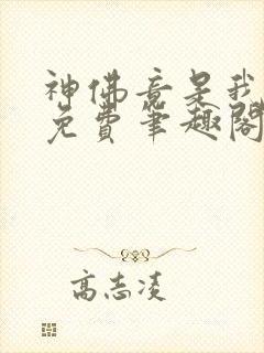 神佛竟是我自己免费笔趣阁