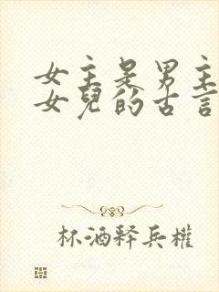 女主是男主仇家女儿的古言