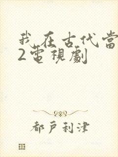 我在古代当王爷2电视剧