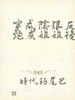 穿成阴狠反派的炮灰姐姐后