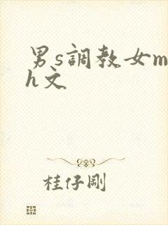 男s调教女m高h文