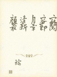 颜清月容寂小说最新章节阅读下载