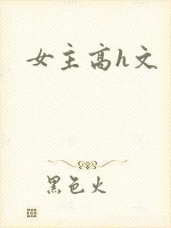 女主高h文