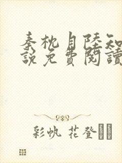 秦枕月陆知序小说免费阅读平台推荐