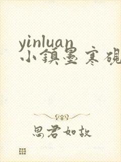 yinluan小镇墨寒砚笔趣阁封面